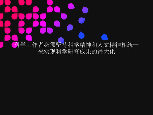 科学工作者必须坚持科学精神和人文精神相统一来实现科学研究成果的最大化