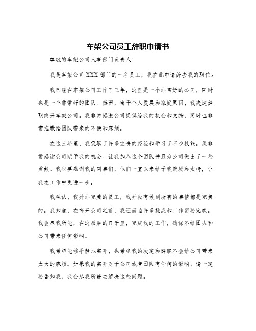 车架公司员工辞职申请书