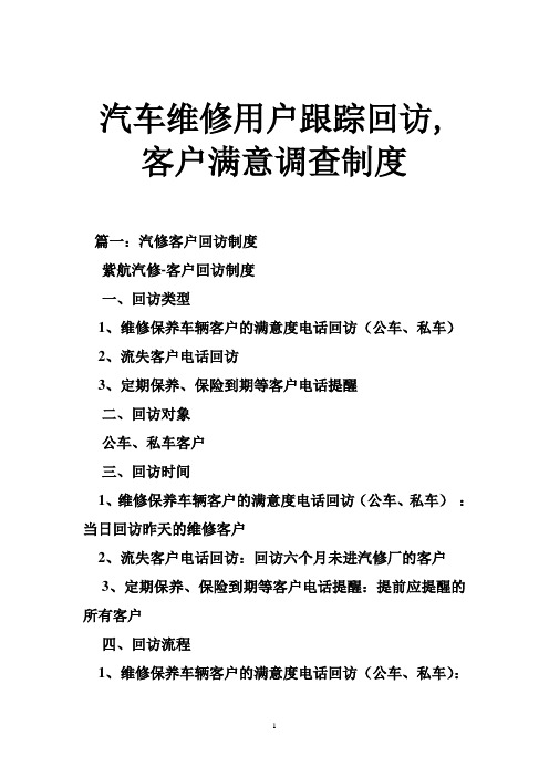 汽车维修用户跟踪回访,客户满意调查制度