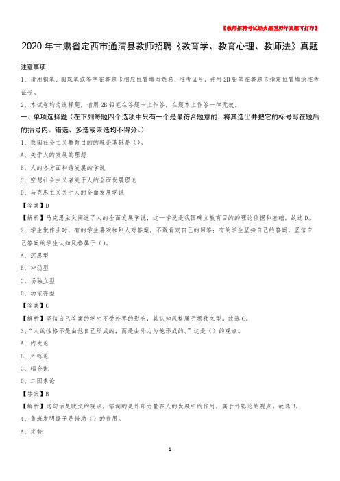 2020年甘肃省定西市通渭县教师招聘《教育学、教育心理、教师法》真题