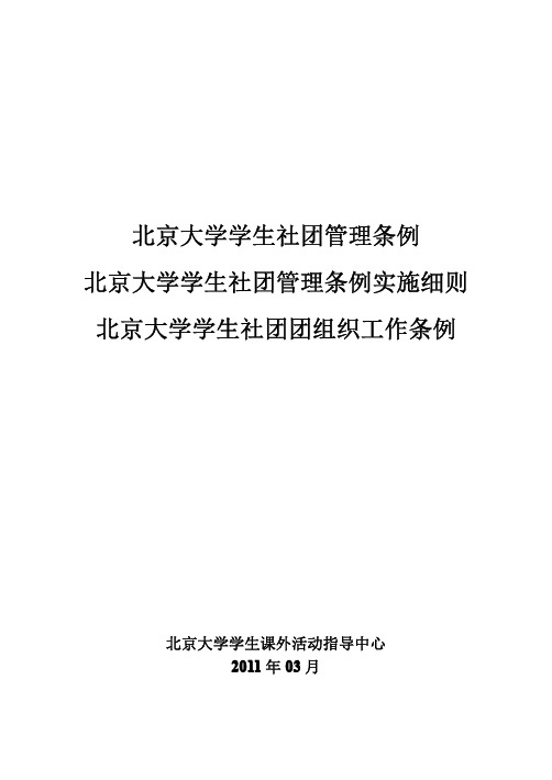 北京大学学生社团管理条例