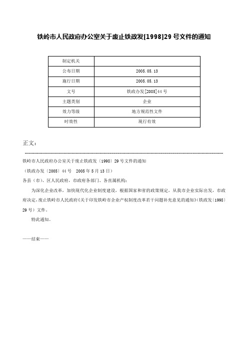 铁岭市人民政府办公室关于废止铁政发[1998]29号文件的通知-铁政办发[2005]44号