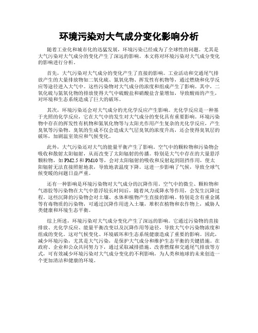 环境污染对大气成分变化影响分析