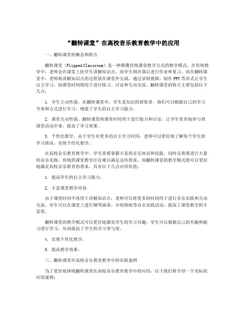 “翻转课堂”在高校音乐教育教学中的应用