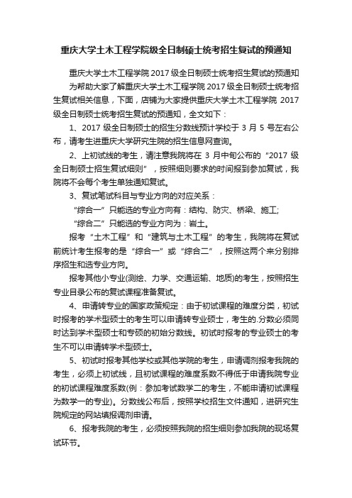 重庆大学土木工程学院级全日制硕士统考招生复试的预通知