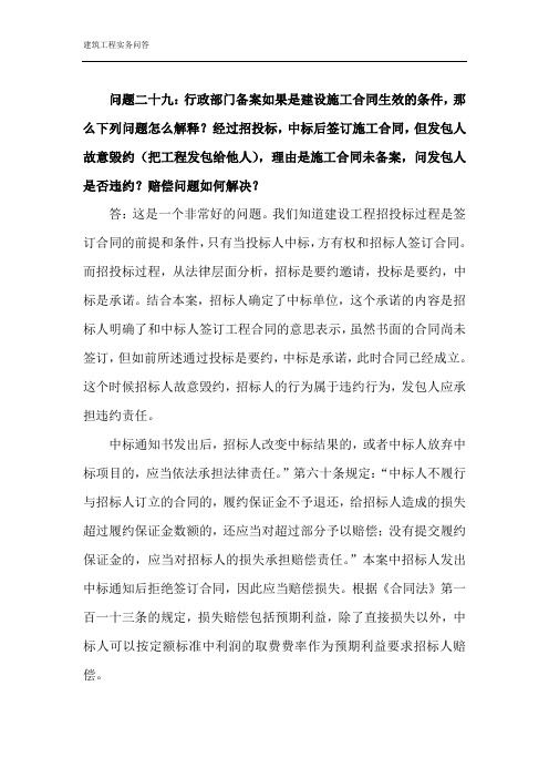 经过招投标,中标后签订施工合同,但发包人故意毁约,理由是施工合同未备案,是否违约？赔偿问题如何解决？