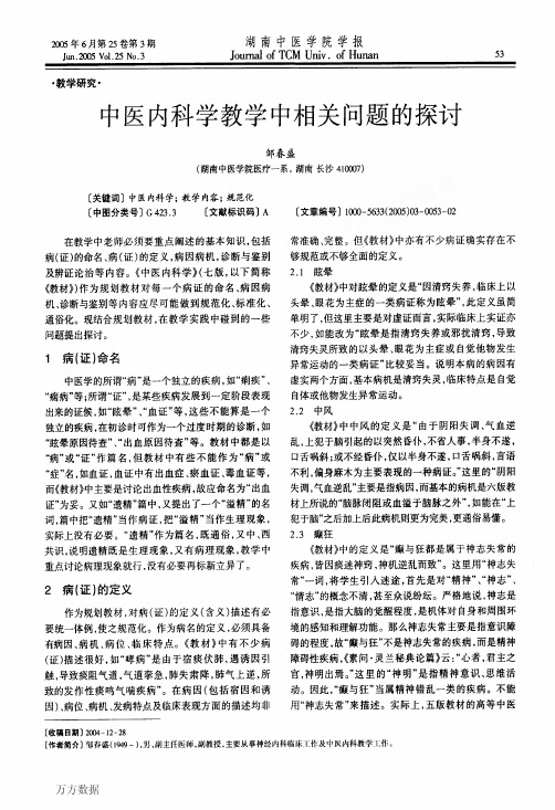 中医内科学教学中相关问题的探讨