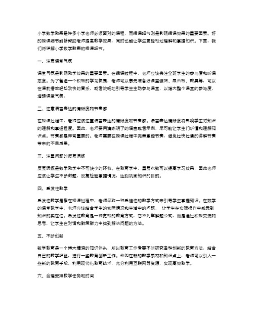 小学数学教案：授课细节详解