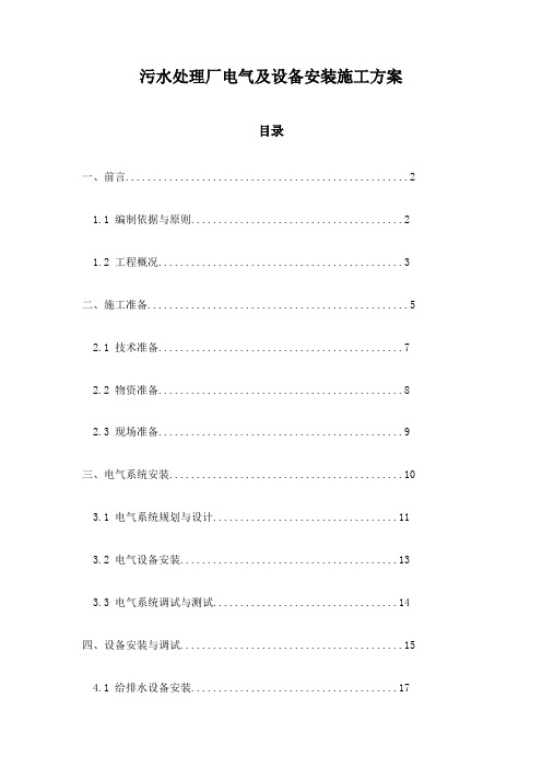 污水处理厂电气及设备安装施工方案