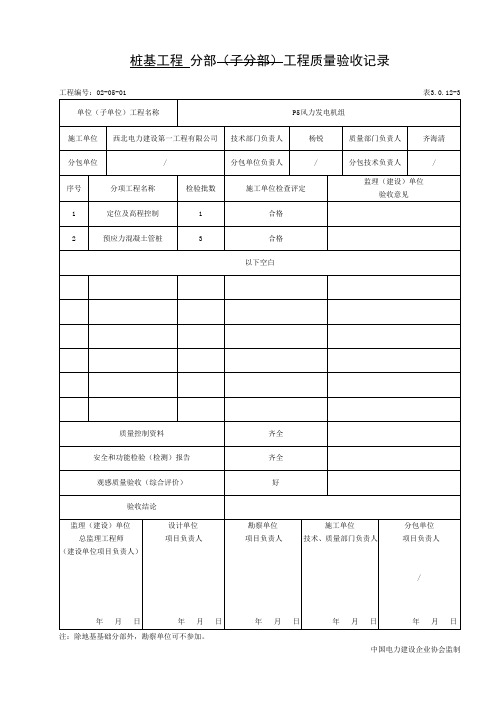 桩基工程分部质量验收记录