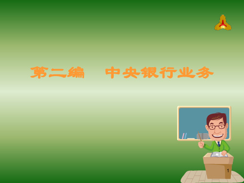 中央银行的资产业务(ppt 26页)