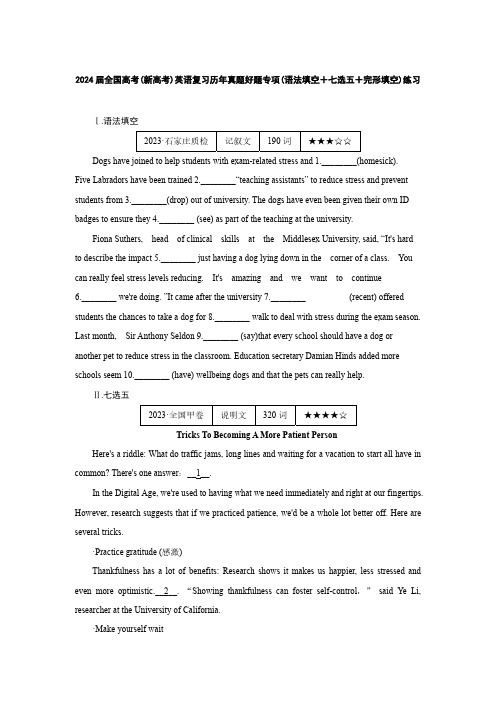 2024届全国高考(新高考)英语复习历年真题好题专项(语法填空+七选五+完形填空)练习(附答案)