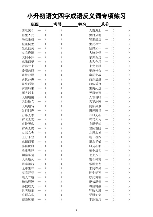 小学语文部编版小升初《四字成语反义词》专项练习(附参考答案)