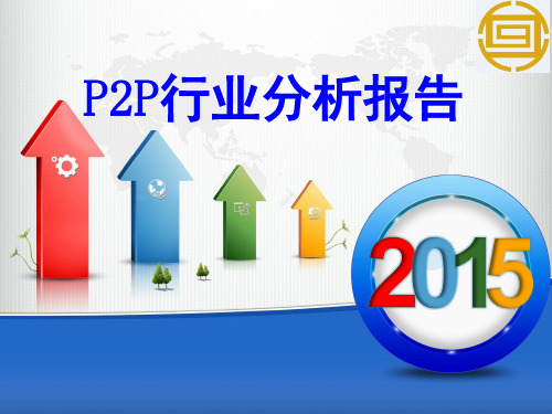 2015p2p网贷行业报告