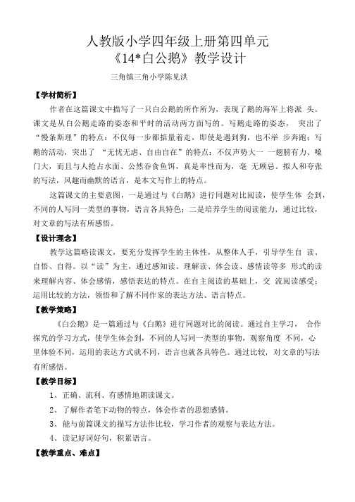 14 白公鹅教学设计.doc