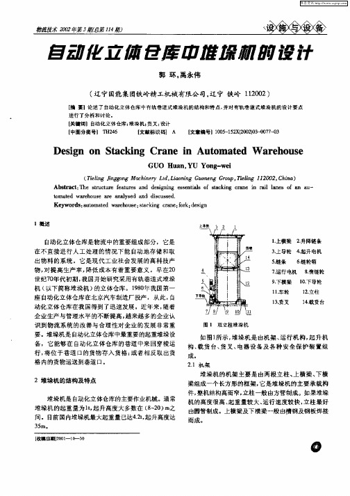 自动化立体仓库中堆垛机的设计