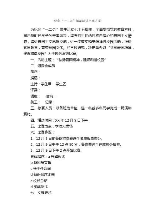 纪念“一二九”运动演讲比赛方案_策划书范文_