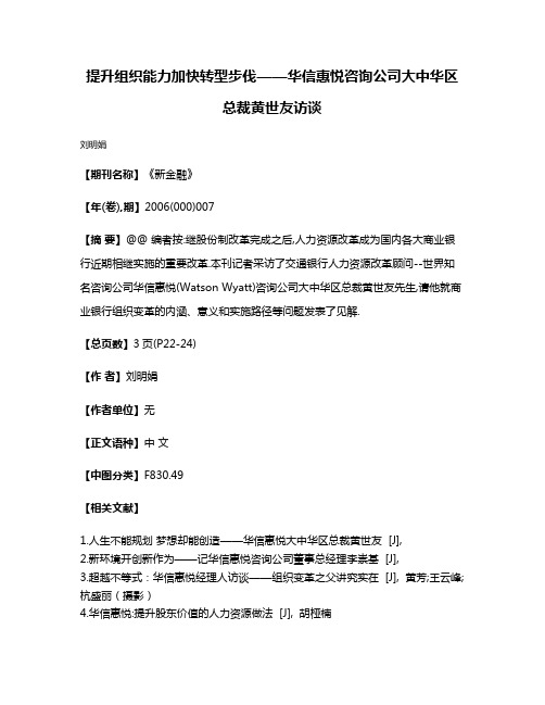 提升组织能力加快转型步伐——华信惠悦咨询公司大中华区总裁黄世友访谈