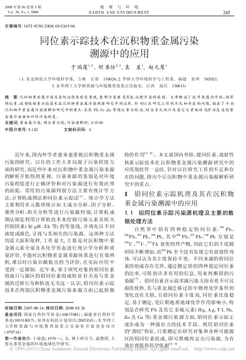 同位素示踪技术在沉积物重金属污染溯源中的应用