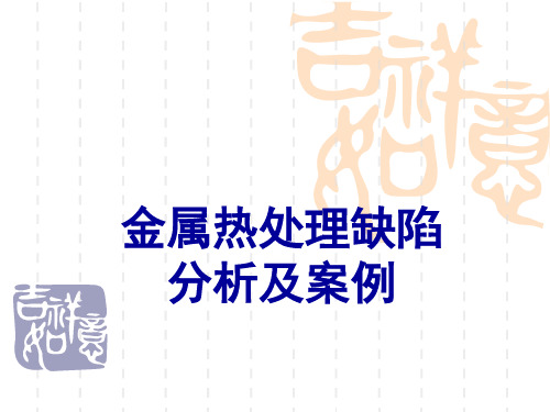 金属热处理缺陷分析及案例