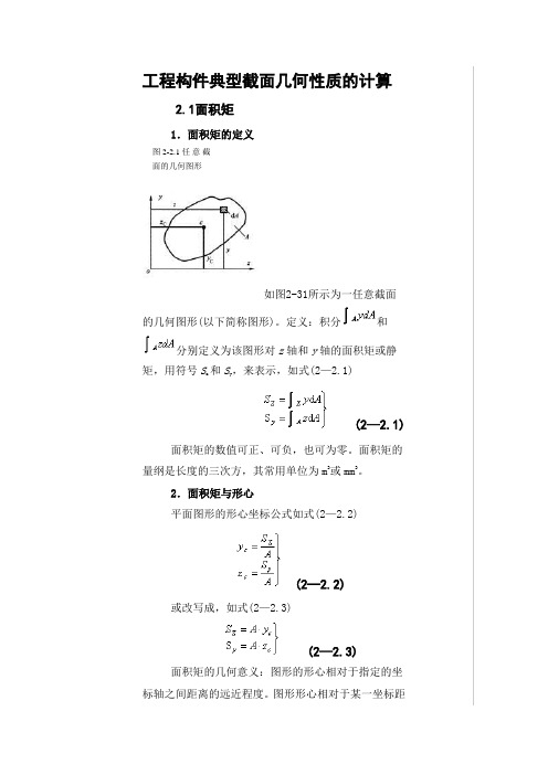 截面形心和惯性矩的计算