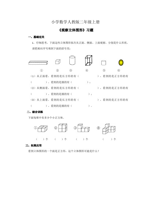 小学数学人教版二年级上册《观察立体图形》习题2