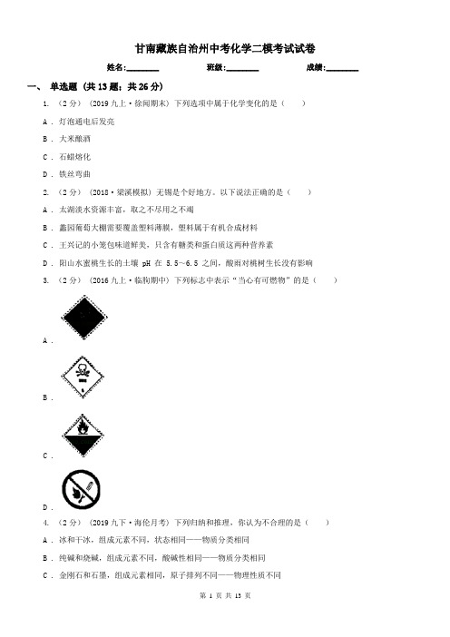 甘南藏族自治州中考化学二模考试试卷