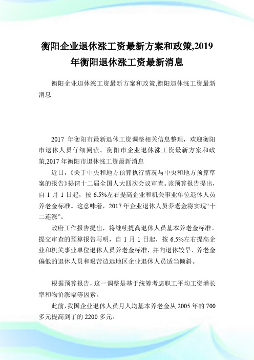 衡阳企业退休涨工资最新方案和政策,2019年衡阳退休涨工资最新消息.doc