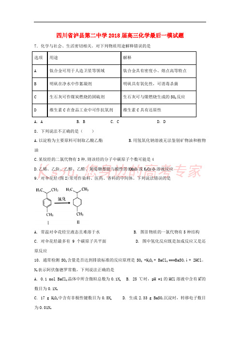 四川省泸县第二中学2018届高三化学最后一模试题