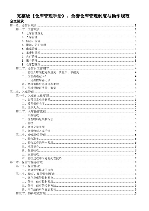 完整版《仓库管理手册》,全套仓库管理制度与操作规范