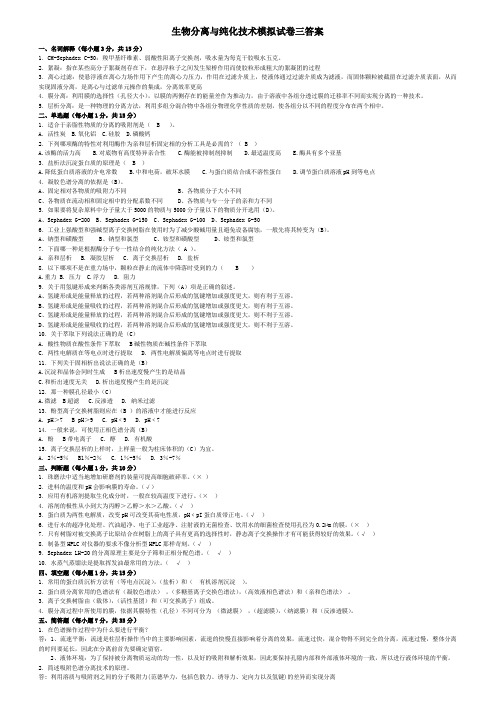生物分离与纯化技术模拟试卷三答案
