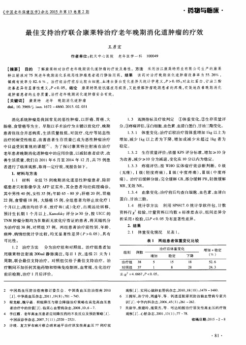 最佳支持治疗联合康莱特治疗老年晚期消化道肿瘤的疗效