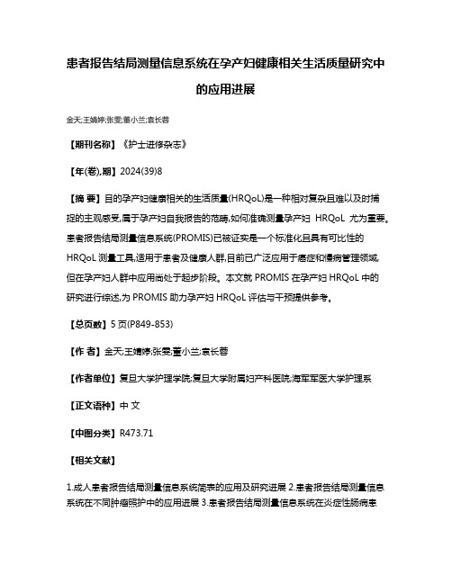 患者报告结局测量信息系统在孕产妇健康相关生活质量研究中的应用进展