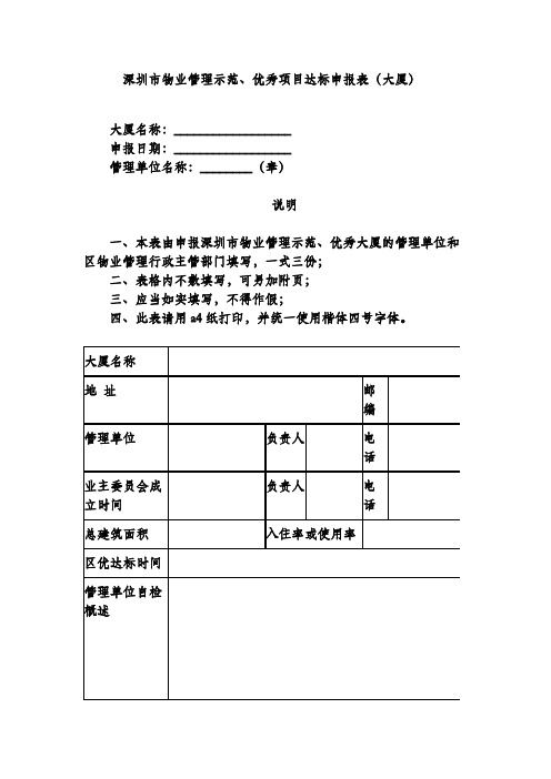 深圳市物业管理示范、优秀项目达标申报表(大厦)