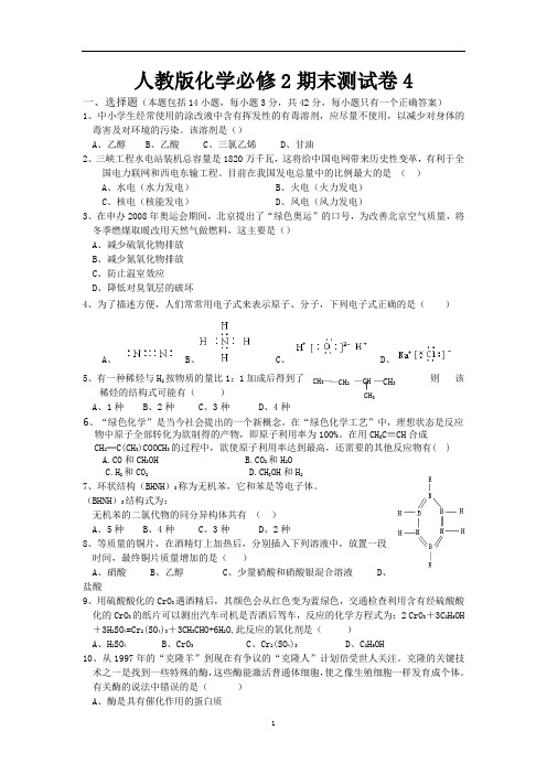 人教版化学必修2期末测试卷4