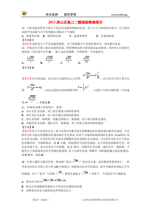 北京市房山区 2013届高三理综二模考试 物理部分(doc 含解析)