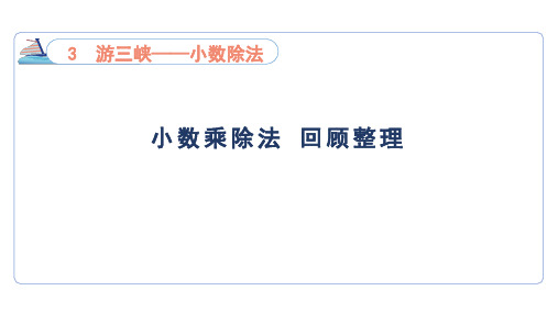 3 小数乘除法 回顾整理(课件)青岛版(六三制)数学五年级上册