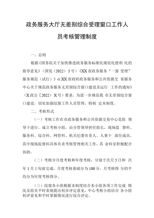 政务服务大厅无差别综合受理窗口工作人员考核管理制度