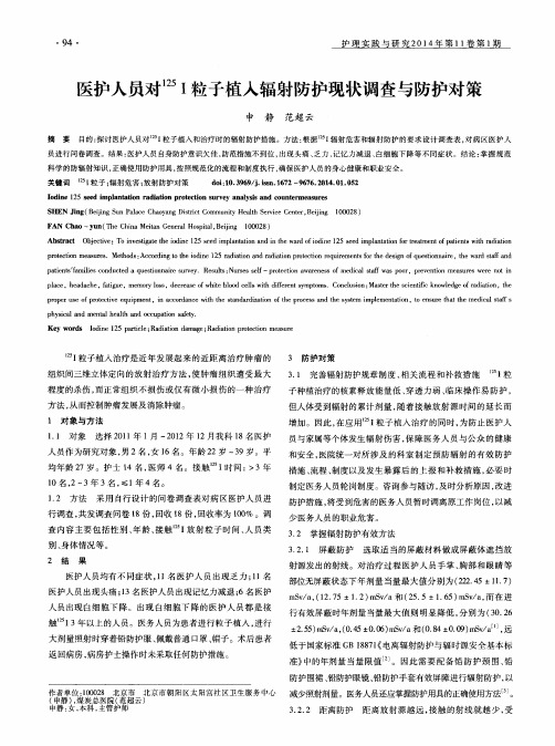 医护人员对125Ⅰ粒子植入辐射防护现状调查与防护对策