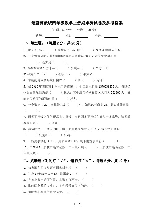 最新苏教版四年级数学上册期末测试卷及参考答案