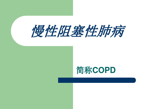 慢性阻塞性肺病(COPD)