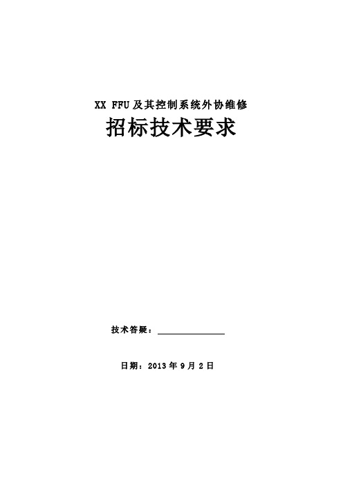 FFU控制系统维修招标文件(new)