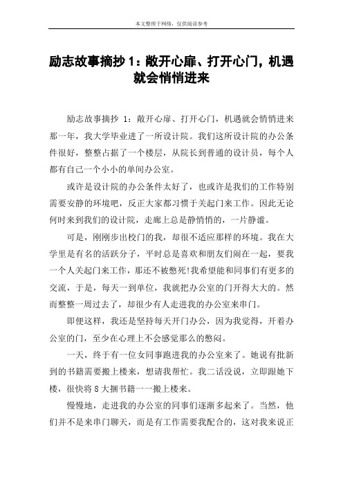 励志故事摘抄1：敞开心扉、打开心门,机遇就会悄悄进来