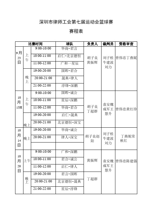 深圳市律师工会第七届运动会篮球赛赛程表