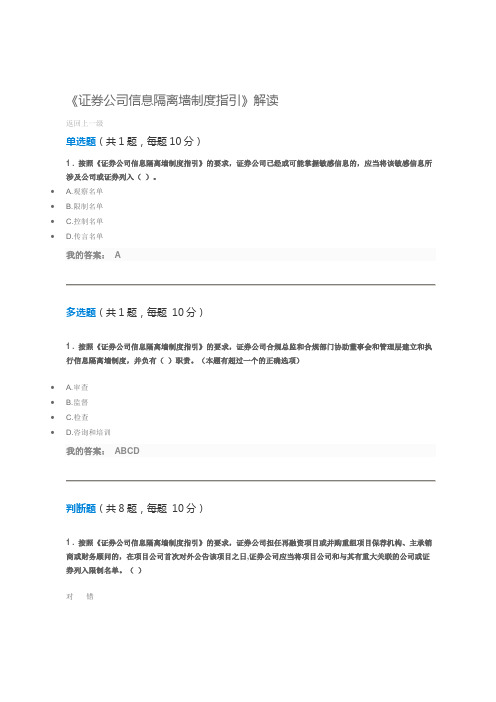 证券公司信息隔离墙制度指引 课后测试 80分