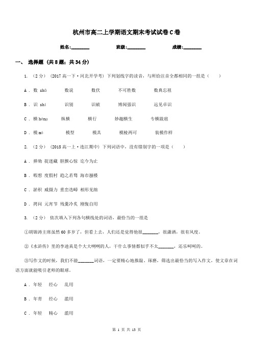 杭州市高二上学期语文期末考试试卷C卷