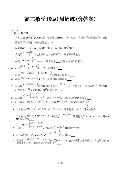 高三数学周周练(含答案)