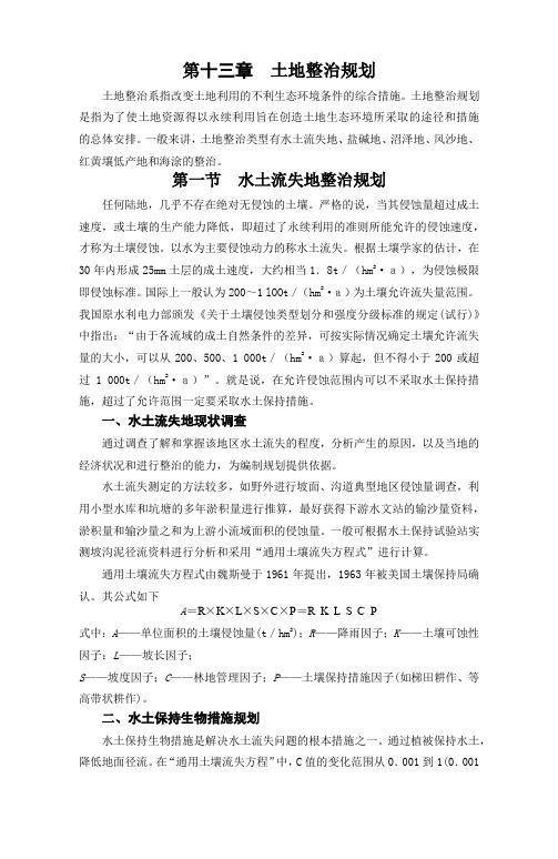 第十三章  土地整治规划