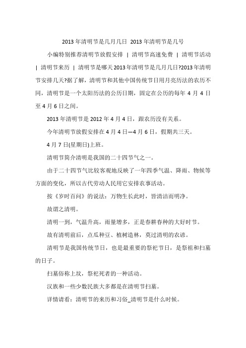 2013年清明节是几月几日 2013年清明节是几号