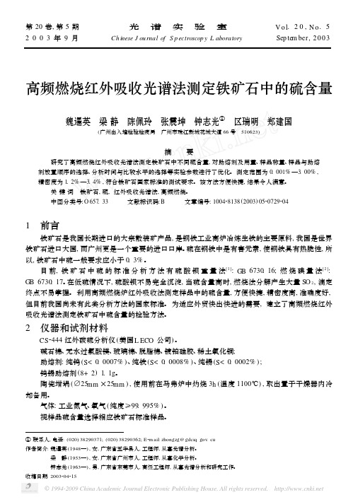 pdf阅读高频燃烧红外吸收光谱法测定铁矿石中的硫含量